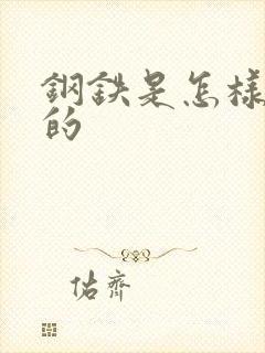 钢铁是怎样练成的