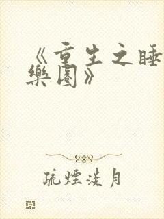 《重生之睡遍娱乐圈》