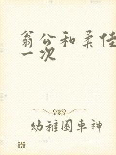 翁公和柔佳的第一次封面