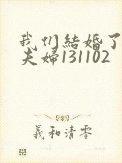 我们结婚了初恋夫妇131102