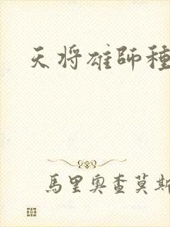 天将雄师种子