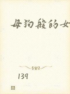 母狗般的女教师