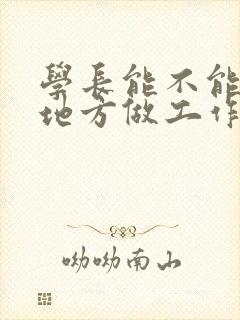 学长能不能换个地方做工作