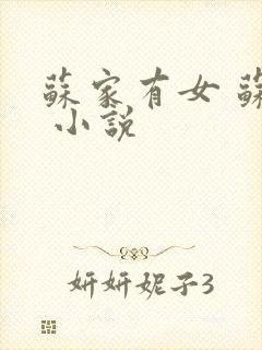 苏家有女 苏杳 小说