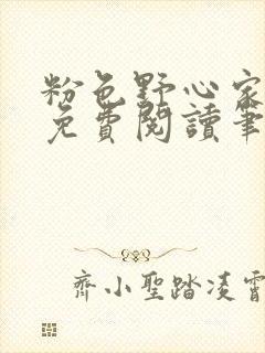 粉色野心家全文免费阅读笔趣阁