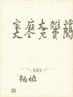 家庭大杂烩小说大全免费阅读