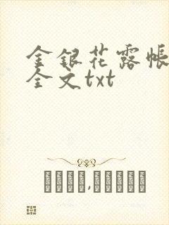金银花露帐中香全文txt