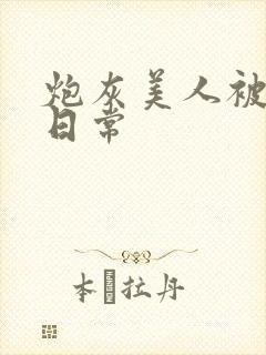 炮灰美人被浇灌日常