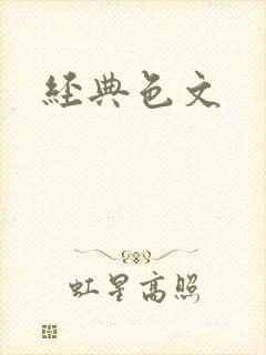 经典色文
