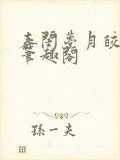 春闺梦月皎花娇笔趣阁