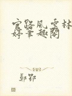 官路风云林海姜婷笔趣阁