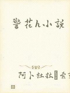 警花h小说