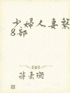 少妇人妻系列28部