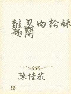 难忍肉松酥饼笔趣阁