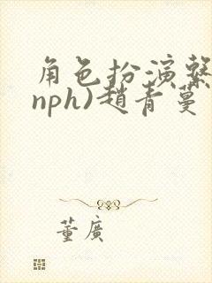 角色扮演系统(nph)赵青蔓