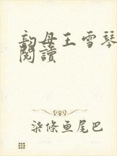 韵母王雪琴全文阅读