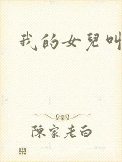 我的女儿叫小可