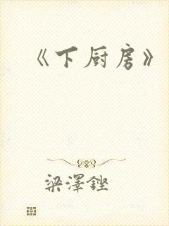 《下厨房》原文