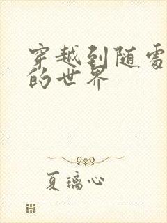 穿越到随处做X的世界