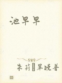 池早早