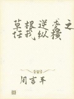 草根逆袭之都市任我纵横