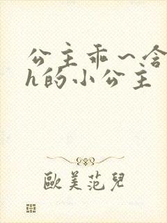 公主乖～含着朕h的小公主