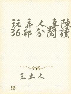 玩弄人妻陈静第36部分阅读