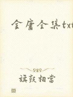 金庸全集txt