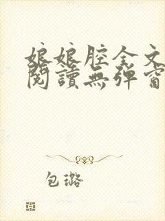 娘娘腔全文免费阅读无弹窗笔趣阁