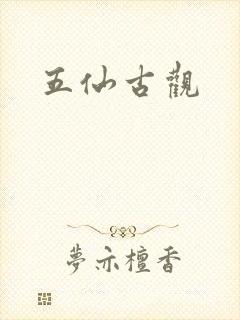 五仙古观