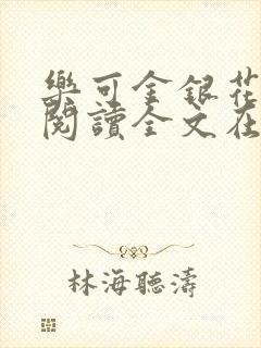 乐可金银花免费阅读全文在线笔趣阁小说