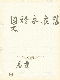 囚于永夜旧版原文