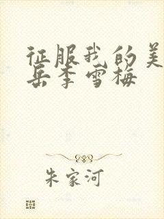 征服我的美艳的岳李雪梅