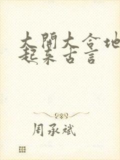 大开大合地动了起来古言