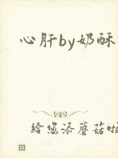 心肝by奶酥