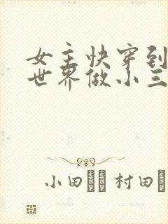 女主快穿到各个世界做小三