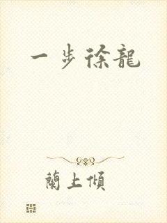 一步徐龙