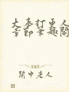 大奉打更人最新章节笔趣阁