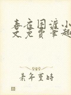 春夜困渡小说全文免费笔趣阁无弹窗