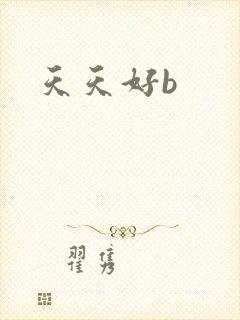 天天好b
