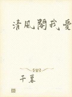 清风阁我爱千