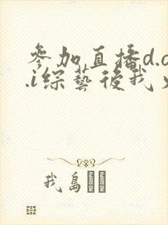 参加直播d.o.i综艺后我火了txt