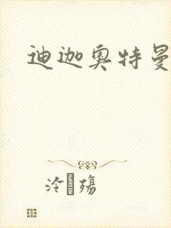 迪迦奥特曼小说