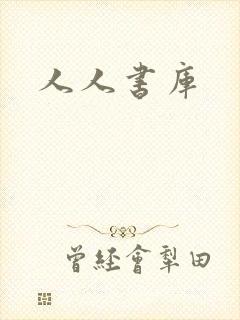人人书库