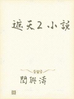 遮天2 小说