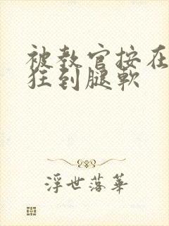 被教官按在寝室狂到腿软