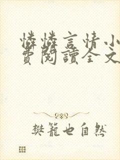 怜怜言情小说免费阅读全文