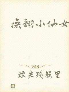 操翻小仙女