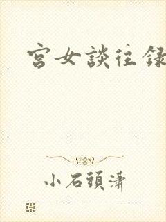 宫女谈往录