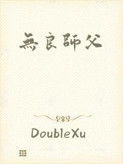 无良师父